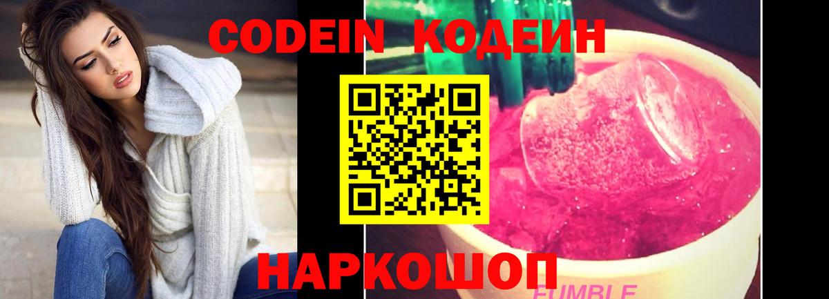 Кодеиновый сироп Lean Purple Drank  Вход с VPN  Глазов 